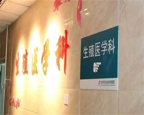 宿迁夫妻双方不孕?三代试管选性别供卵代怀全攻略