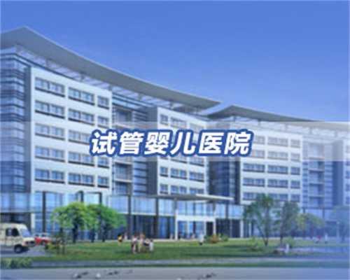 舟山40岁以上拉拉试管指南：代生代怀与供卵三代试管全解析